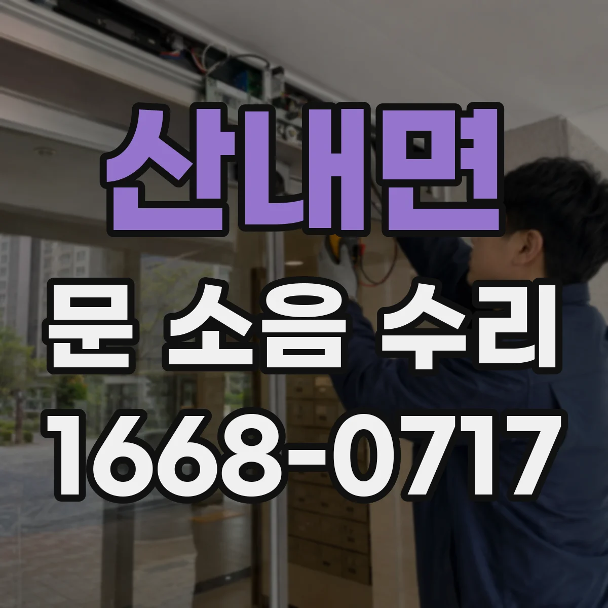 산내면 문 소음 수리