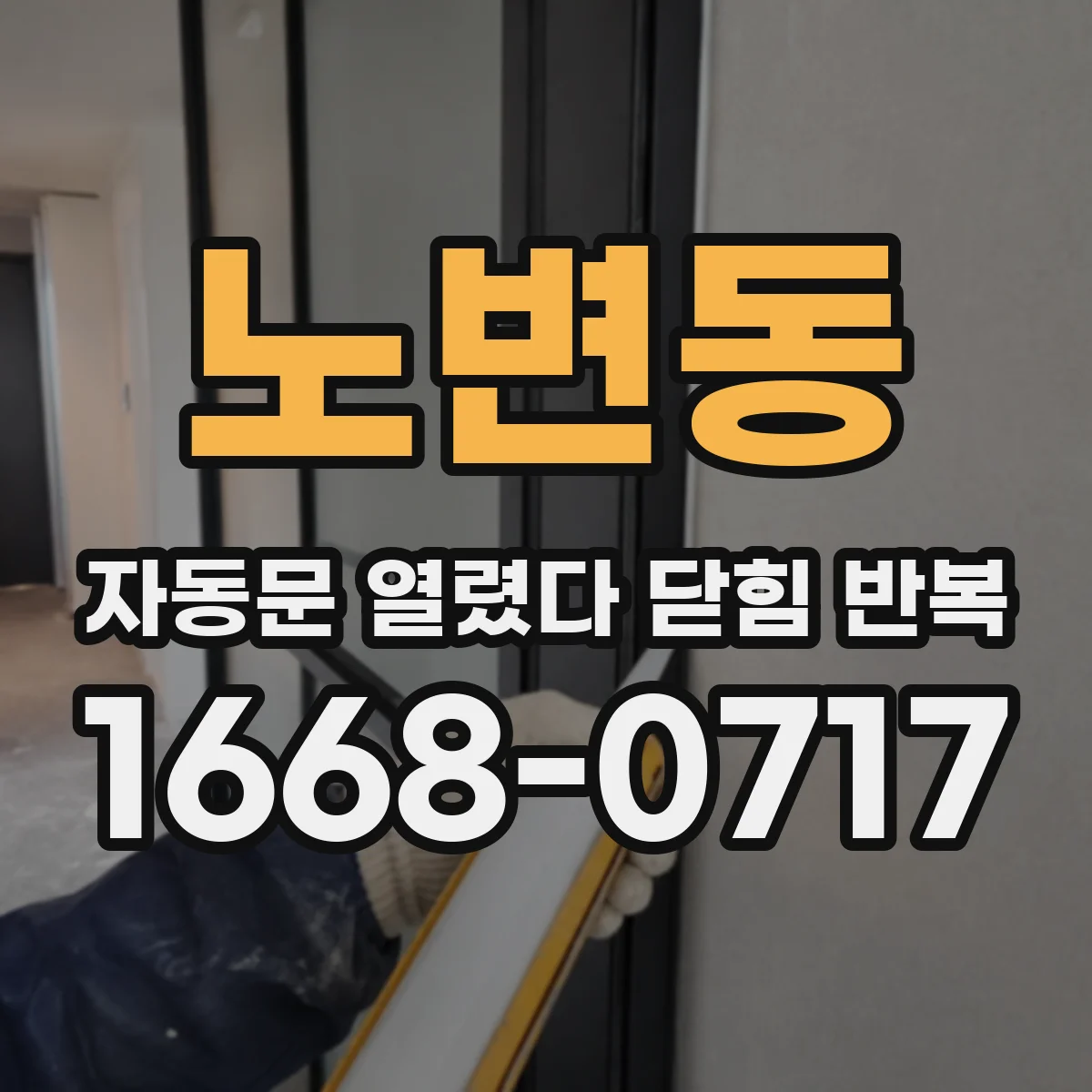 노변동 자동문 열렸다 닫힘 반복 현상은 문이 열리자마자 다시 닫히거나, 한 번 멈춘 뒤 재가동되며 반복되는 경우가 많습니다.