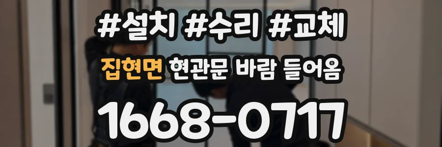 집현면 현관문 바람 들어옴