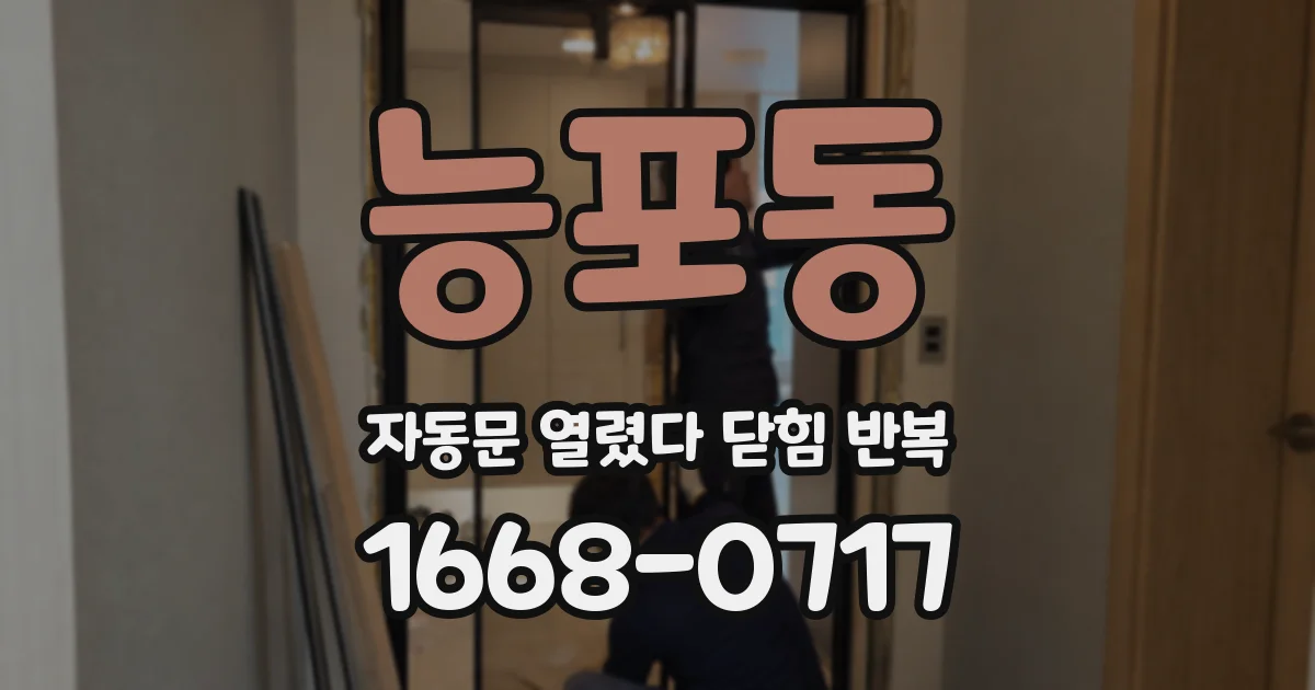 능포동 자동문 열렸다 닫힘 반복 현상은 문이 한 번 열리고 곧바로 닫히거나, 중간에 멈춘 상태에서 다시 열리며 이어질 수 있습니다.