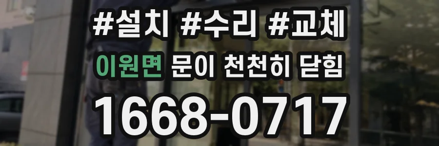 이원면 문이 천천히 닫힘