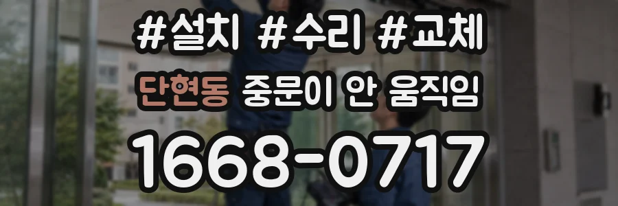 단현동 중문이 안 움직임