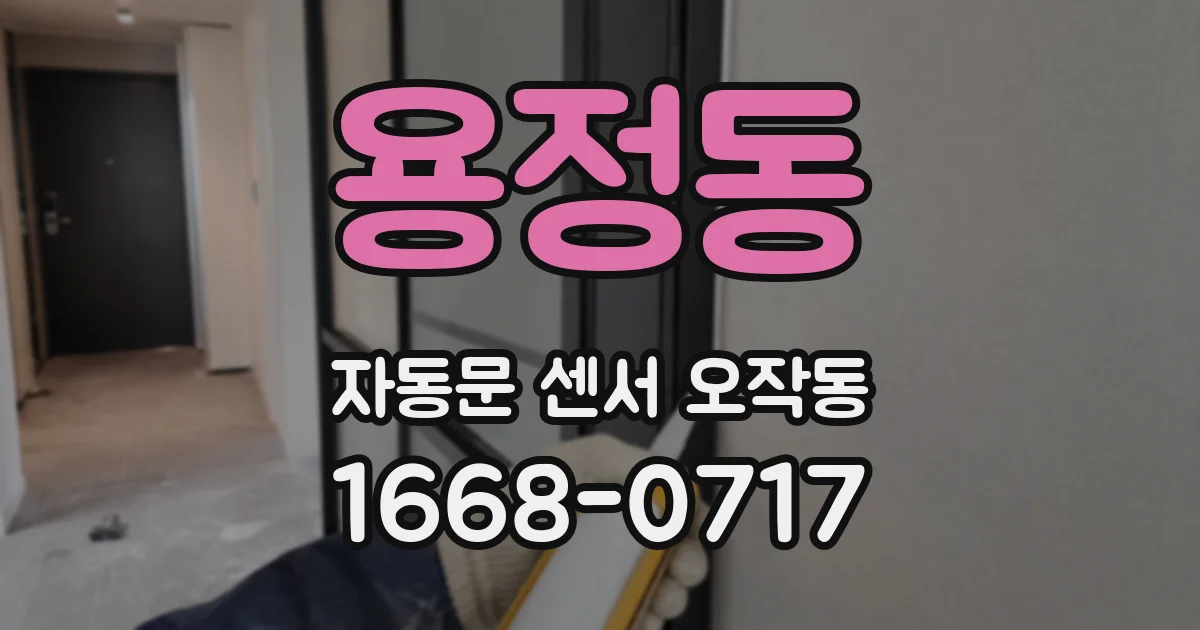 용정동 자동문 센서 오작동