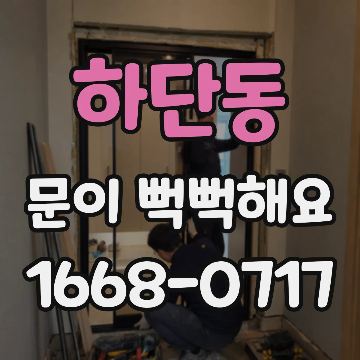 하단동 문이 뻑뻑해요