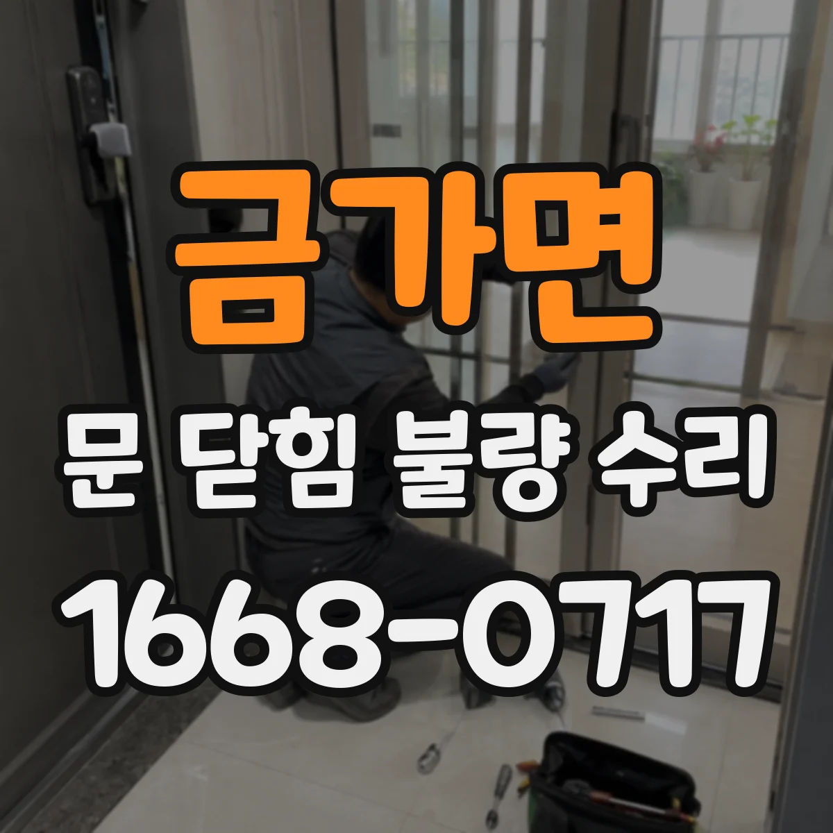 금가면 문 닫힘 불량 수리