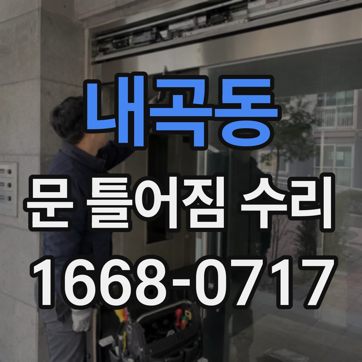 내곡동 문 틀어짐 수리