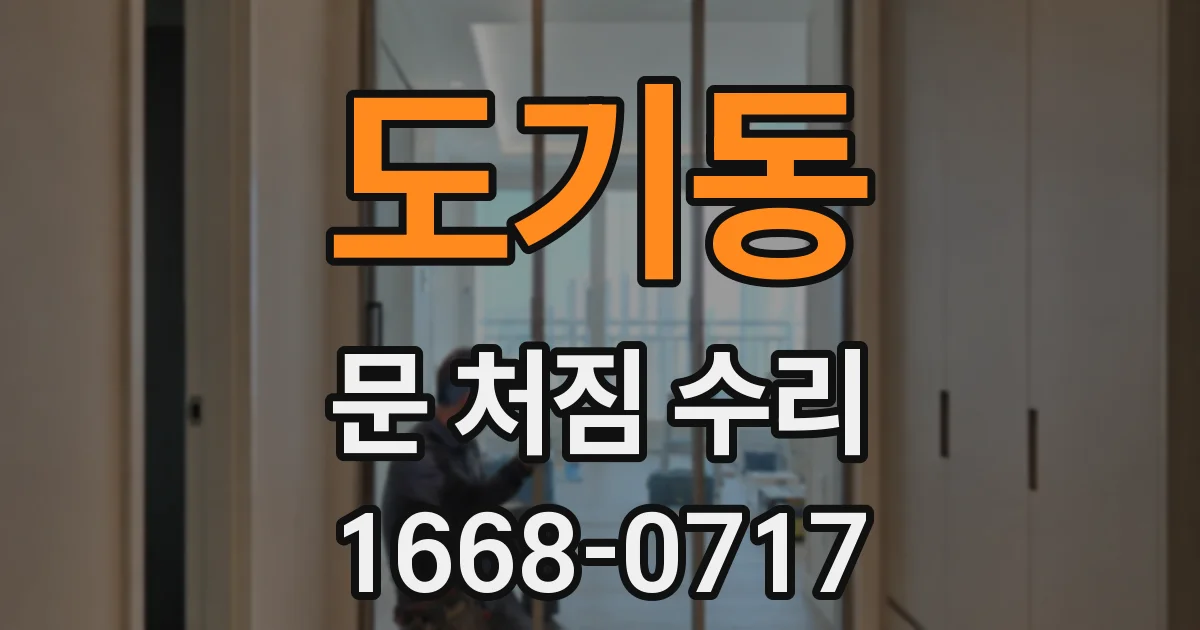 도기동 문 처짐 수리
