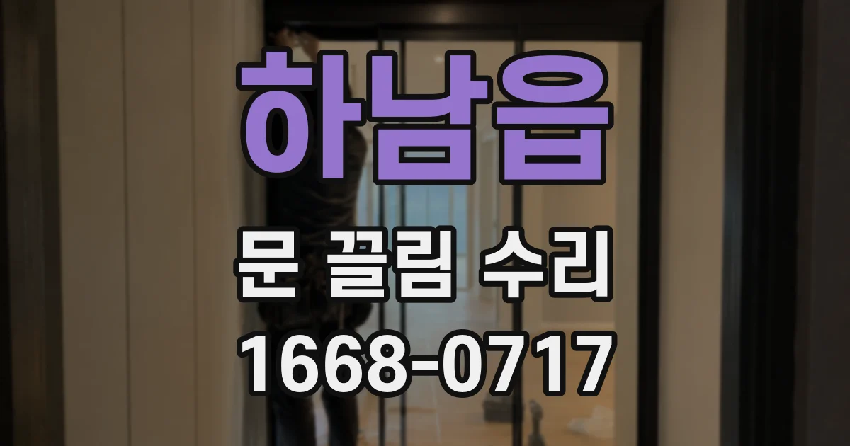 하남읍 문 끌림 수리