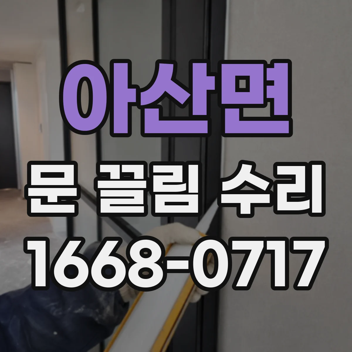 아산면 문 끌림 수리 문짝 수평 불량 점검부터 시작