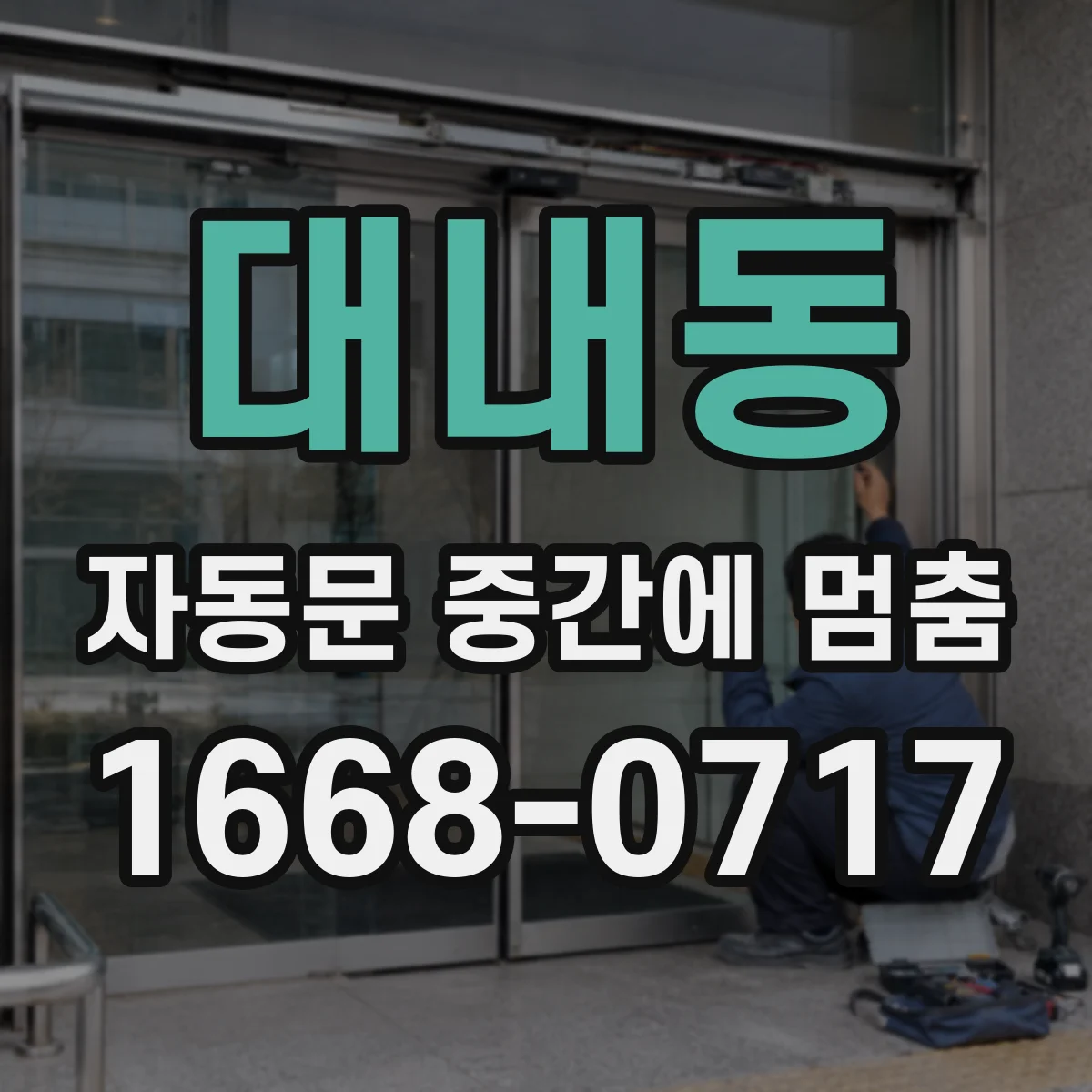 대내동 자동문 중간에 멈춤