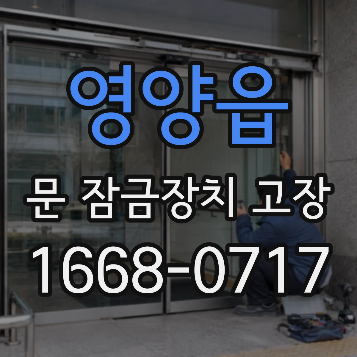 영양읍 문 잠금장치 고장