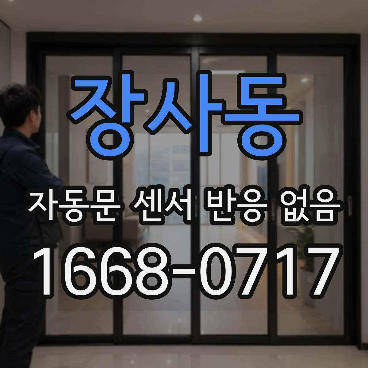 장사동 자동문 센서 반응 없음