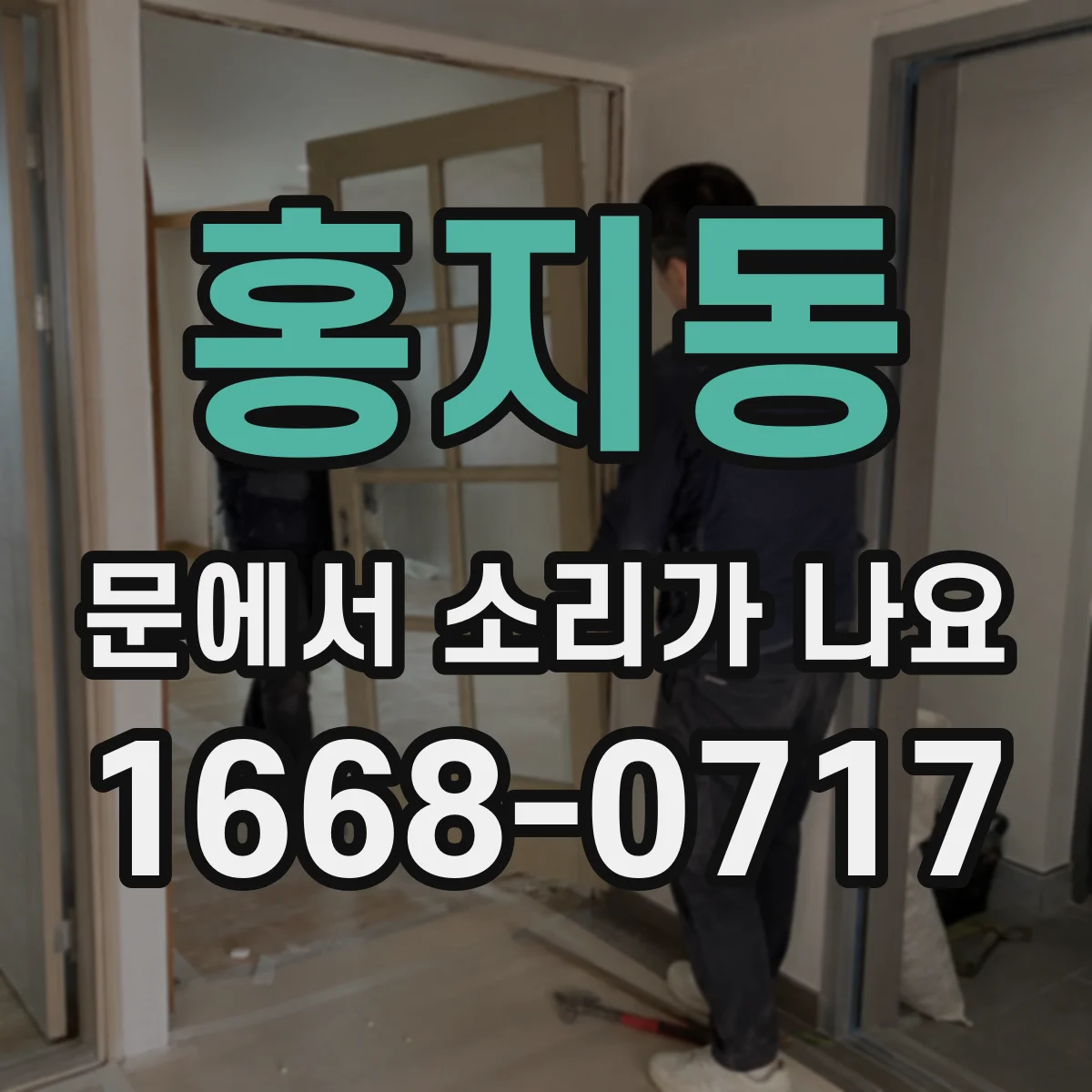 홍지동 문에서 소리가 나요