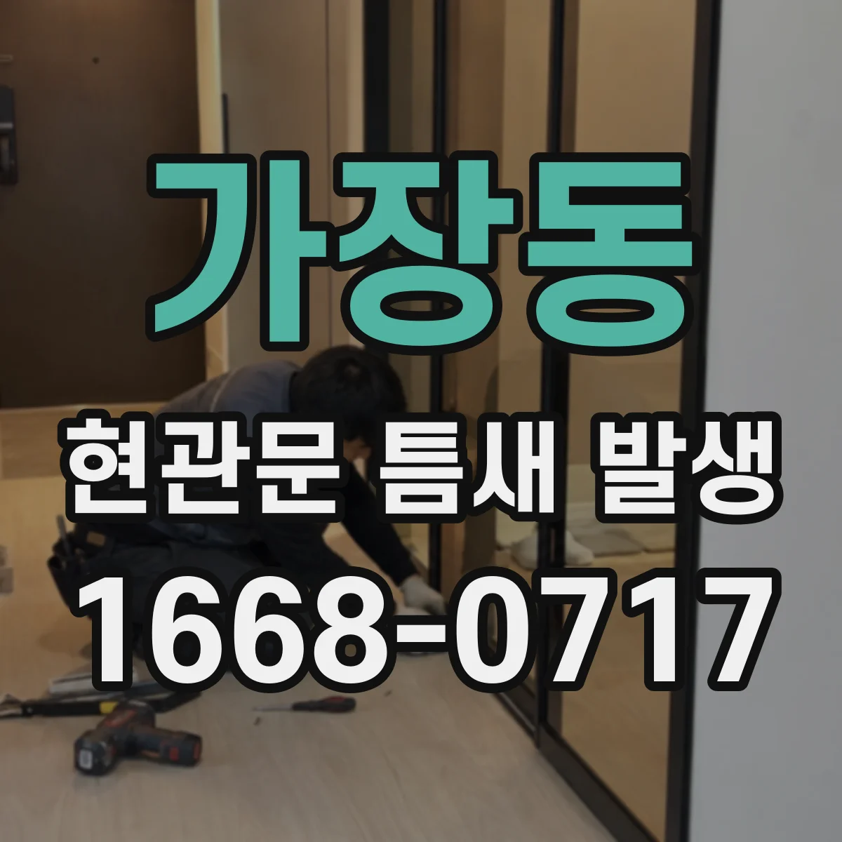 가장동 현관문 틈새 발생