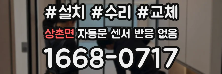 상촌면 자동문 센서 반응 없음