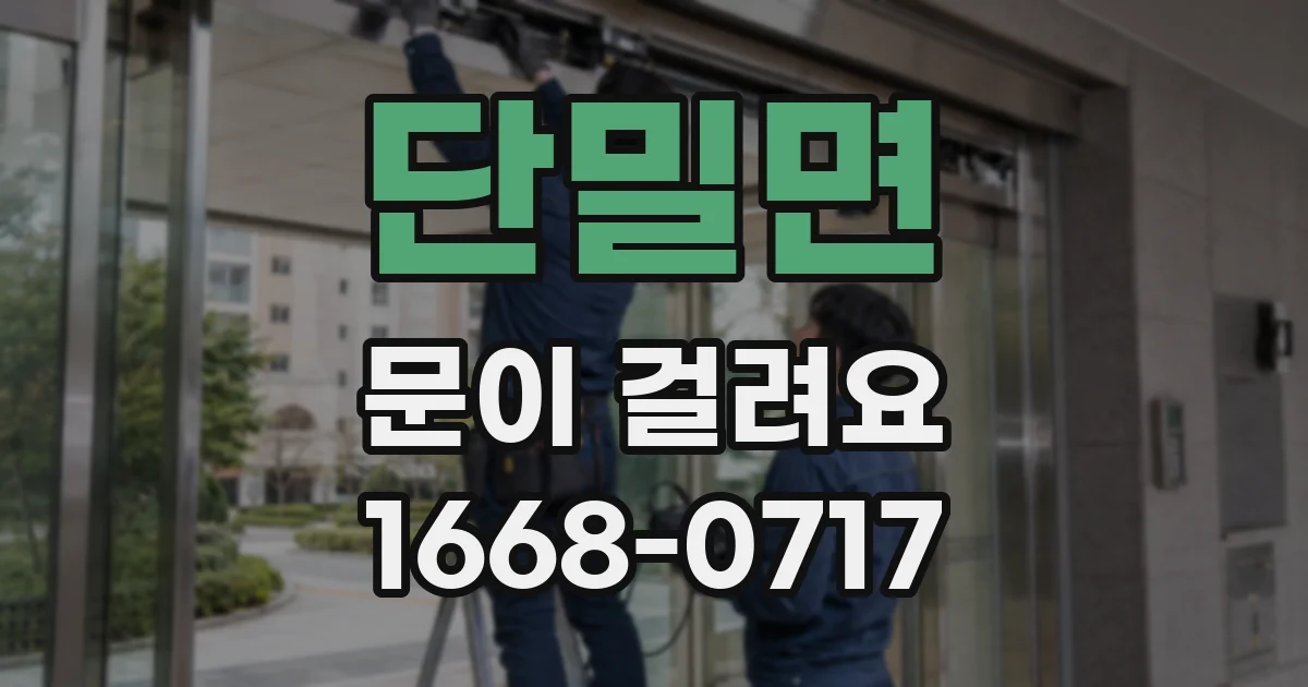 단밀면 문이 걸려요