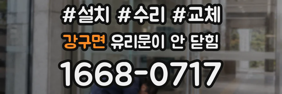 강구면 유리문이 안 닫힘