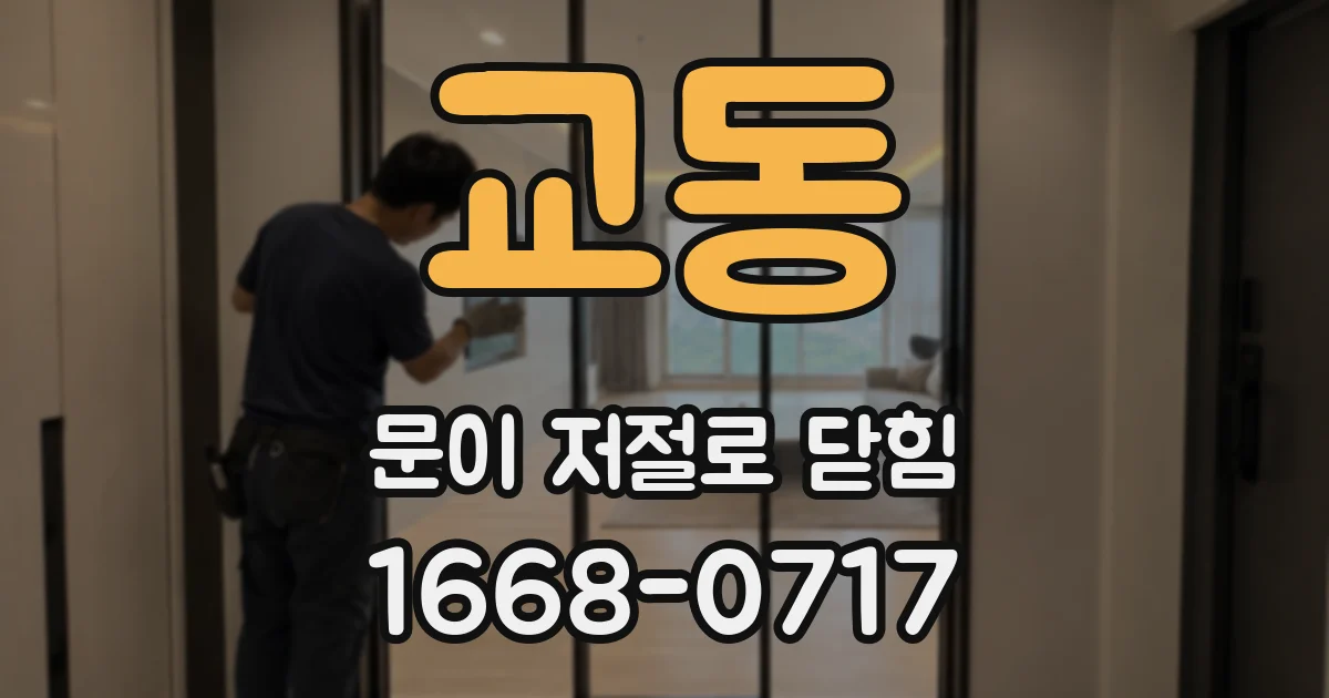 교동 문이 저절로 닫힘