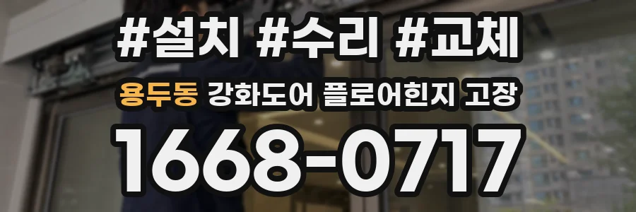 용두동 강화도어 플로어힌지 고장