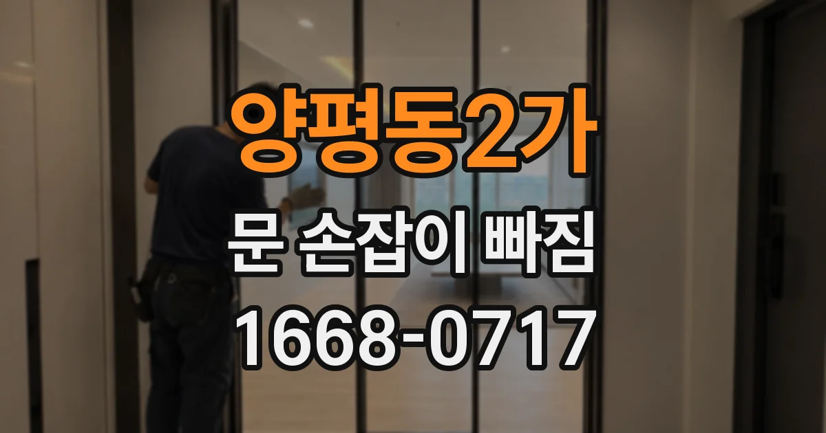 양평동2가 문 손잡이 빠짐