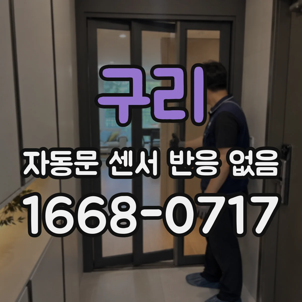 구리 자동문 센서 반응 없음 컨트롤러 보드 전원 전압 체크 후 조치
