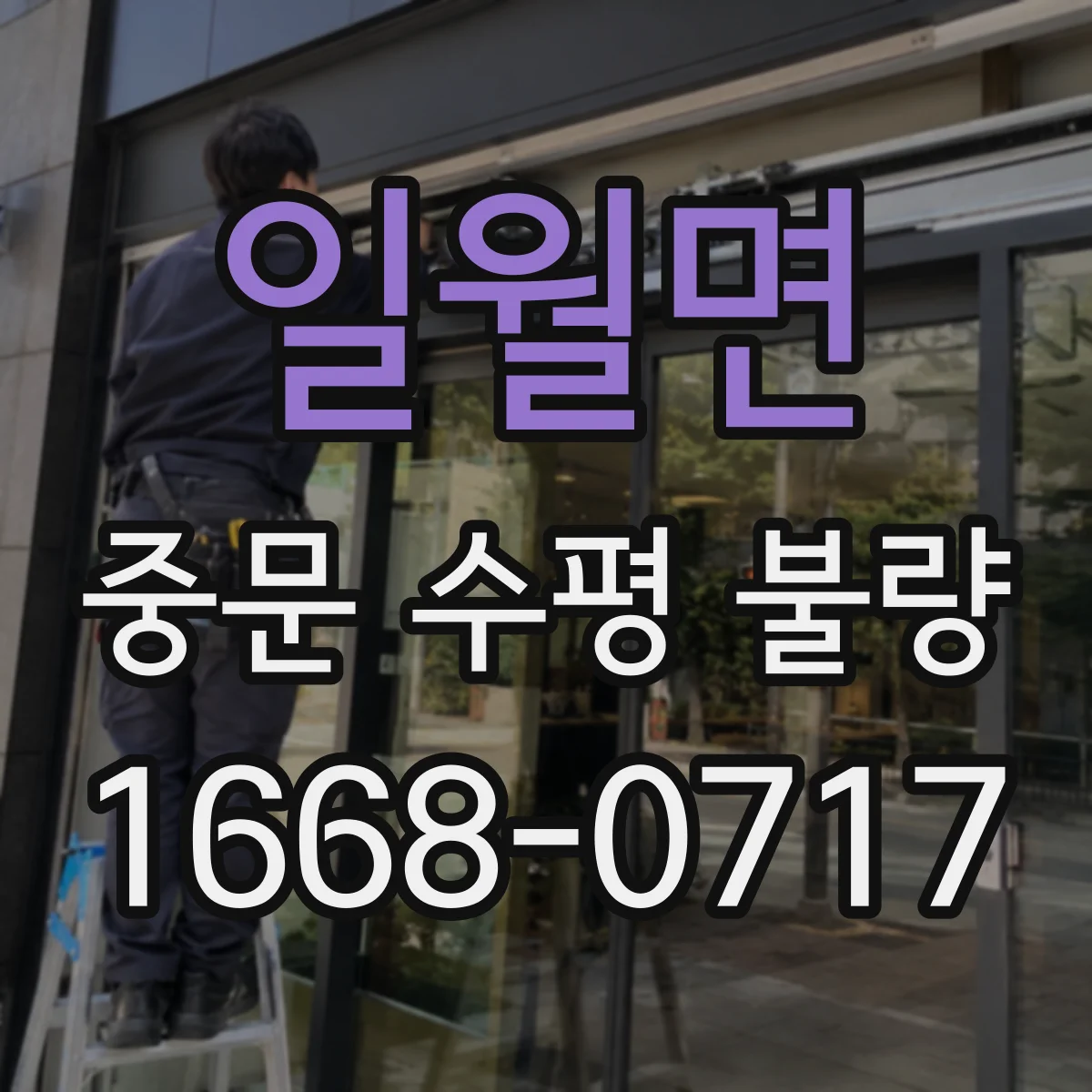 일월면 중문 수평 불량