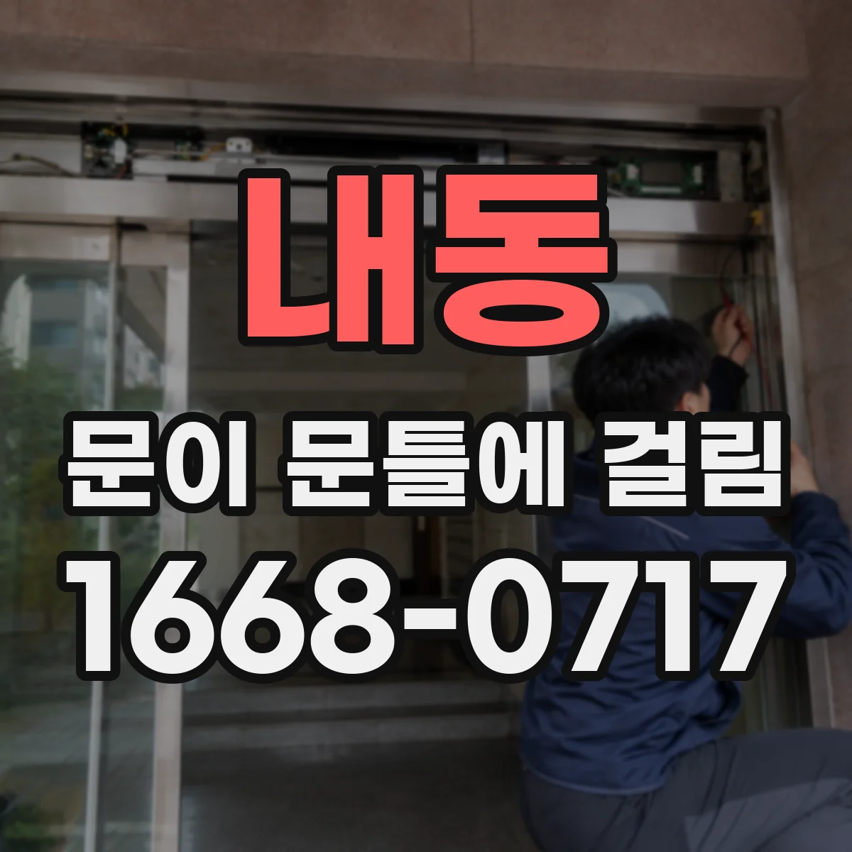 내동 문이 문틀에 걸림