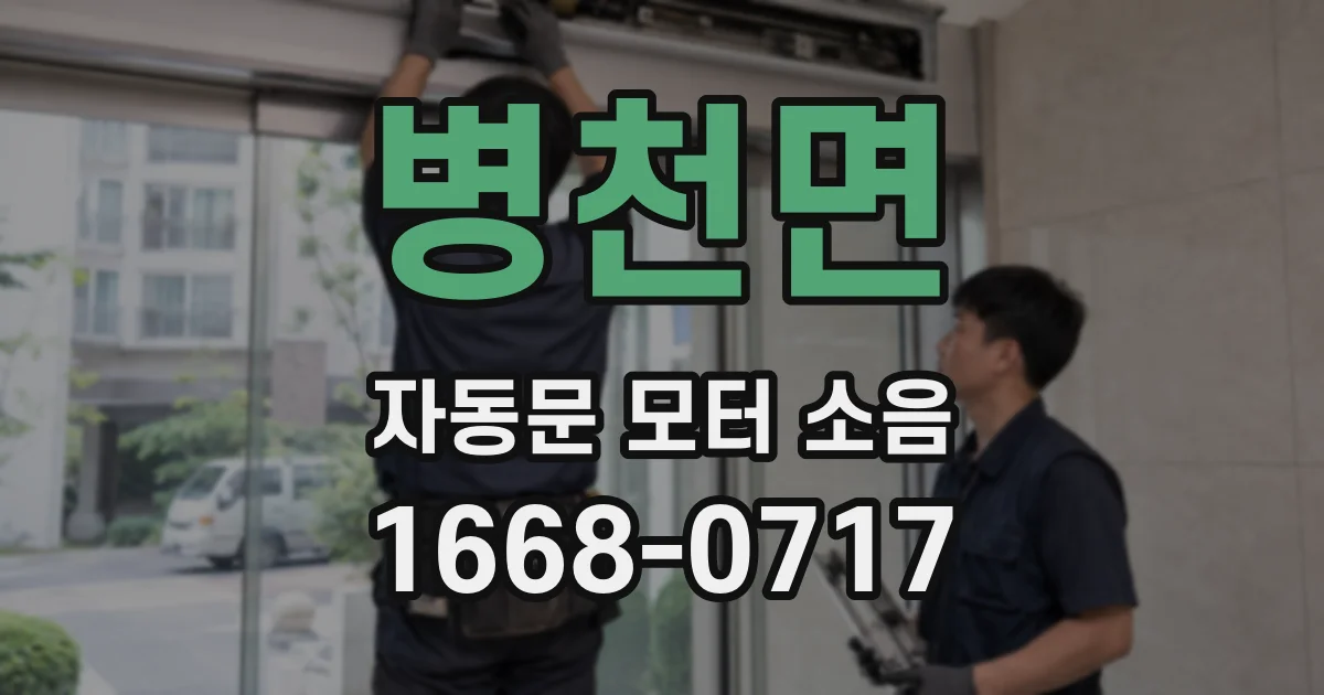 병천면 자동문 모터 소음