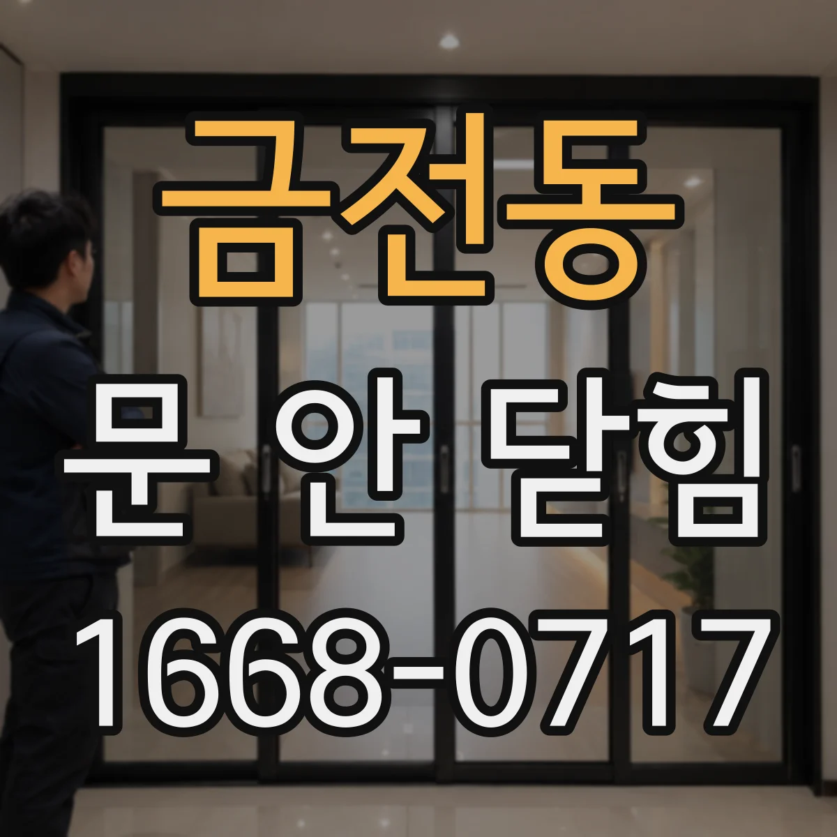 금전동 문 안 닫힘