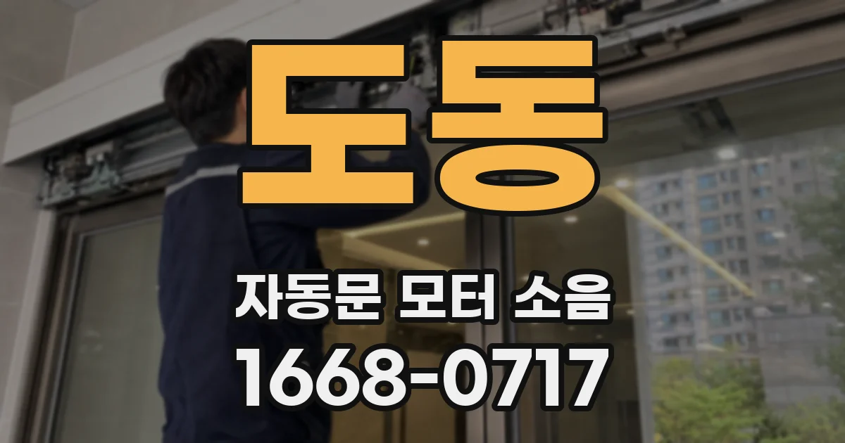 도동 자동문 모터 소음