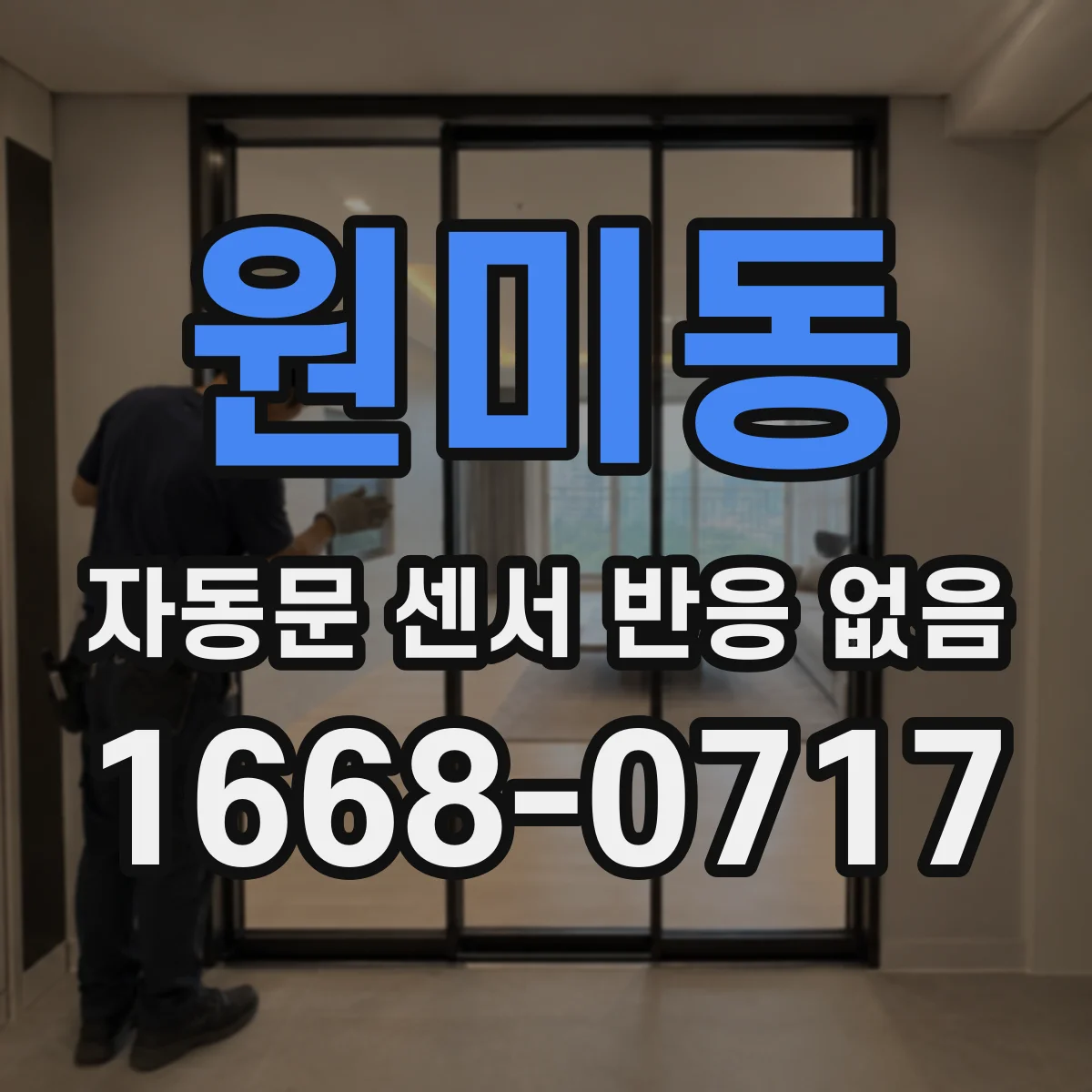 원미동 자동문 센서 반응 없음