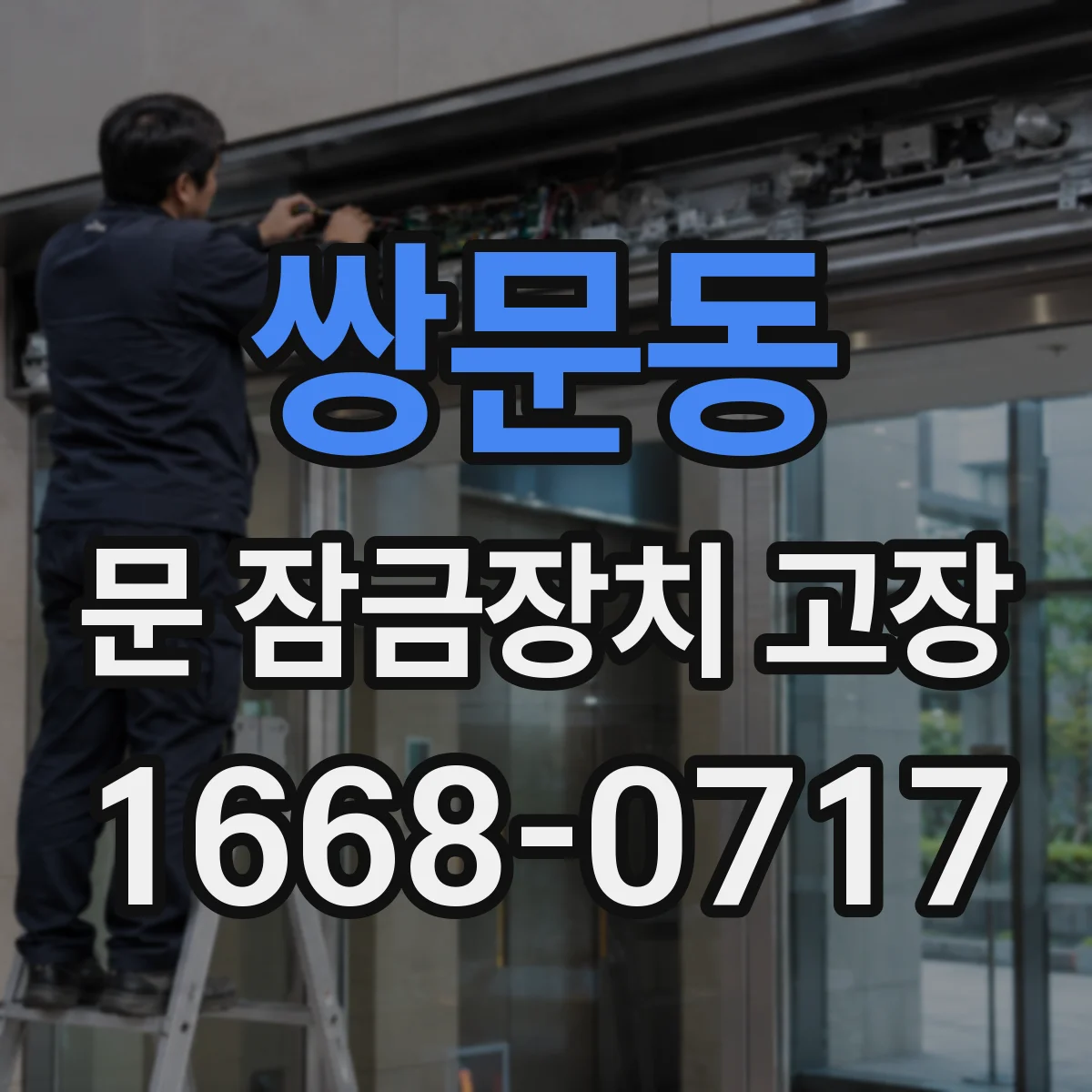쌍문동 문 잠금장치 고장
