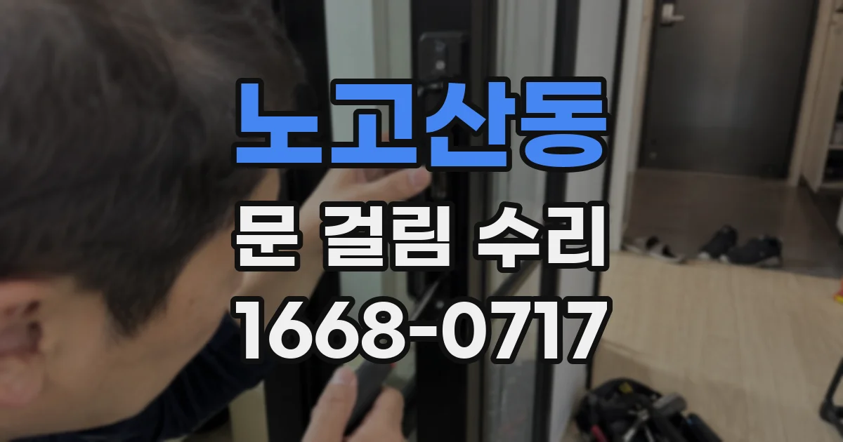 노고산동 문 걸림 수리
