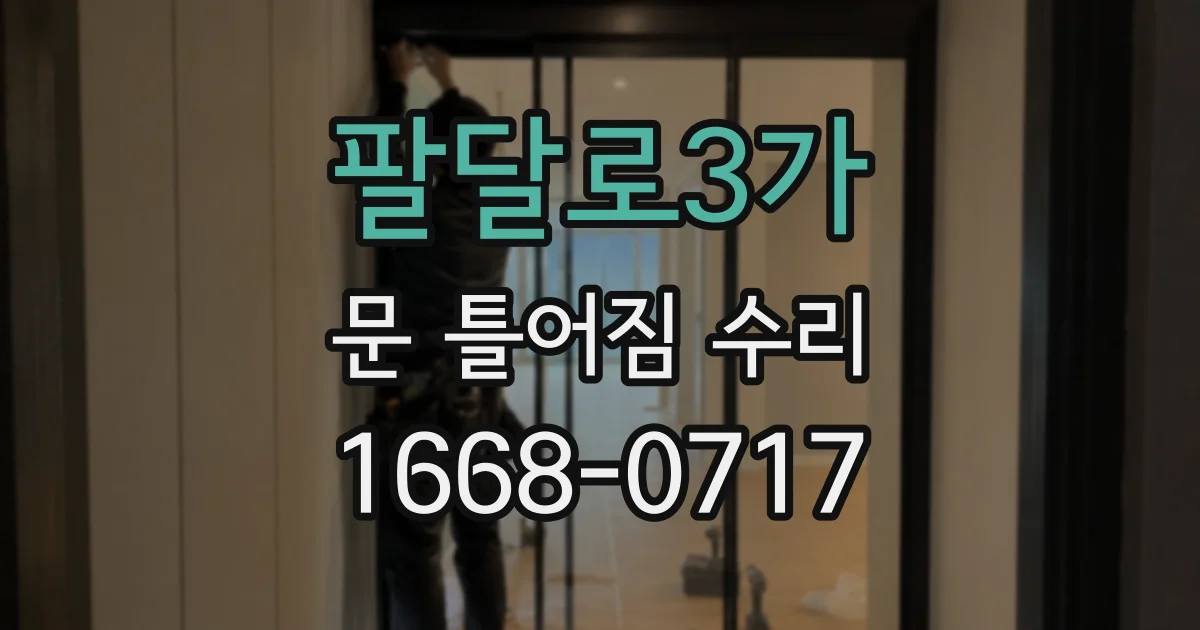 팔달로3가 문 틀어짐 수리