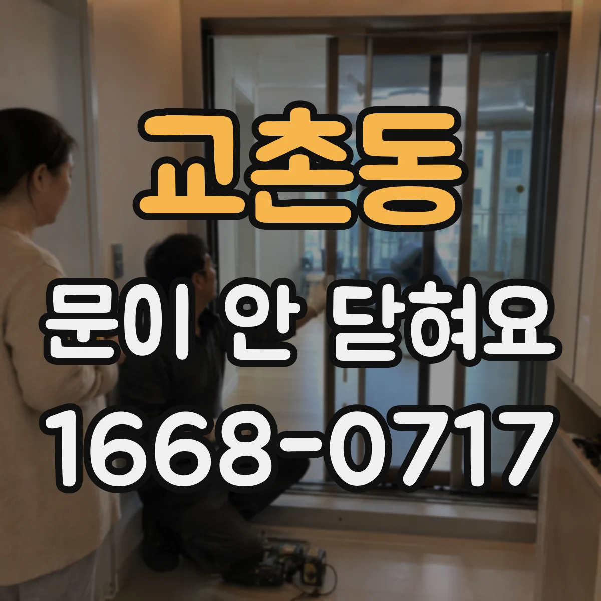 교촌동 문이 안 닫혀요