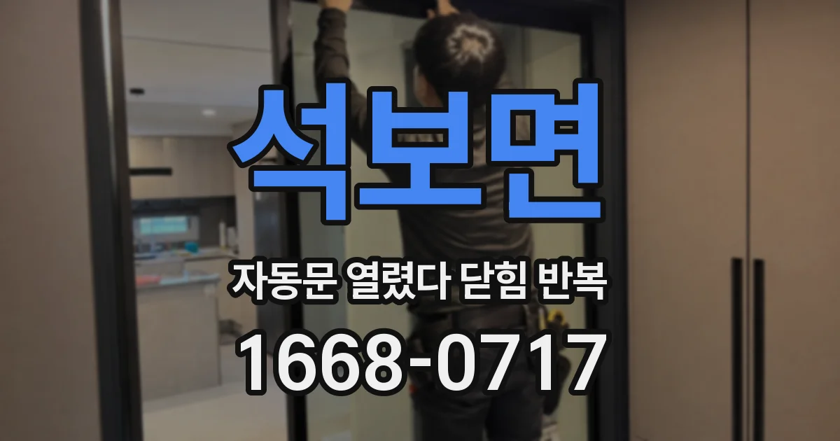 석보면 자동문 열렸다 닫힘 반복 현상은 문이 열리자마자 다시 닫히거나, 한 번 멈춘 뒤 재가동되며 반복되는 경우가 많습니다.