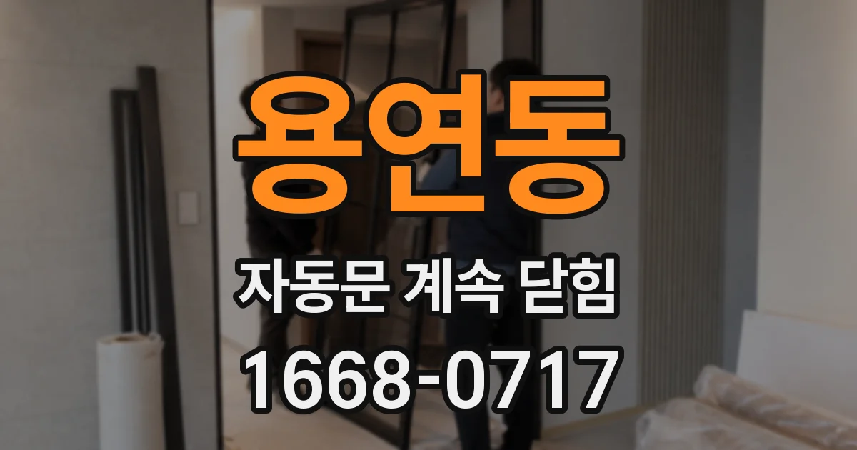 용연동 자동문 계속 닫힘