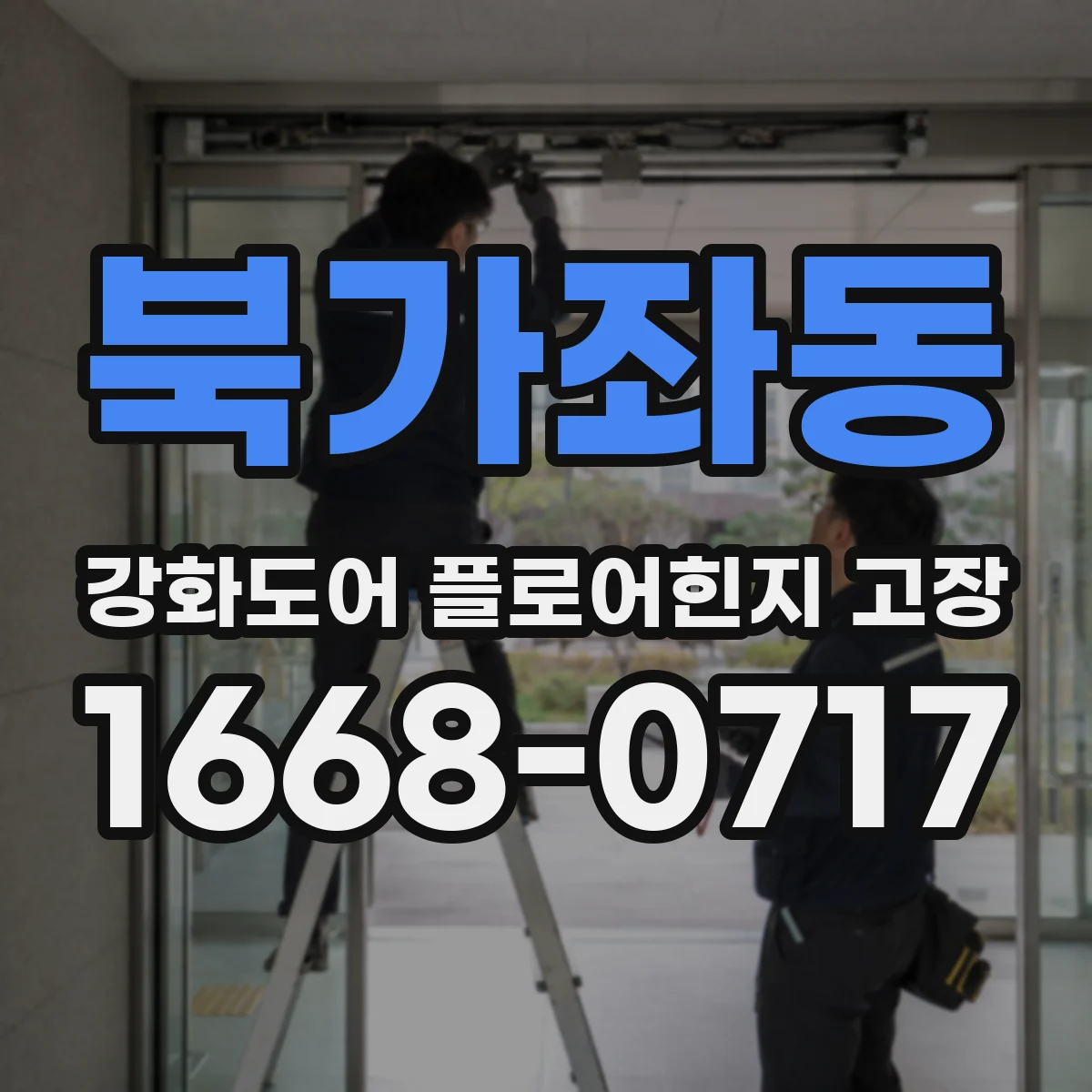 북가좌동 강화도어 플로어힌지 고장