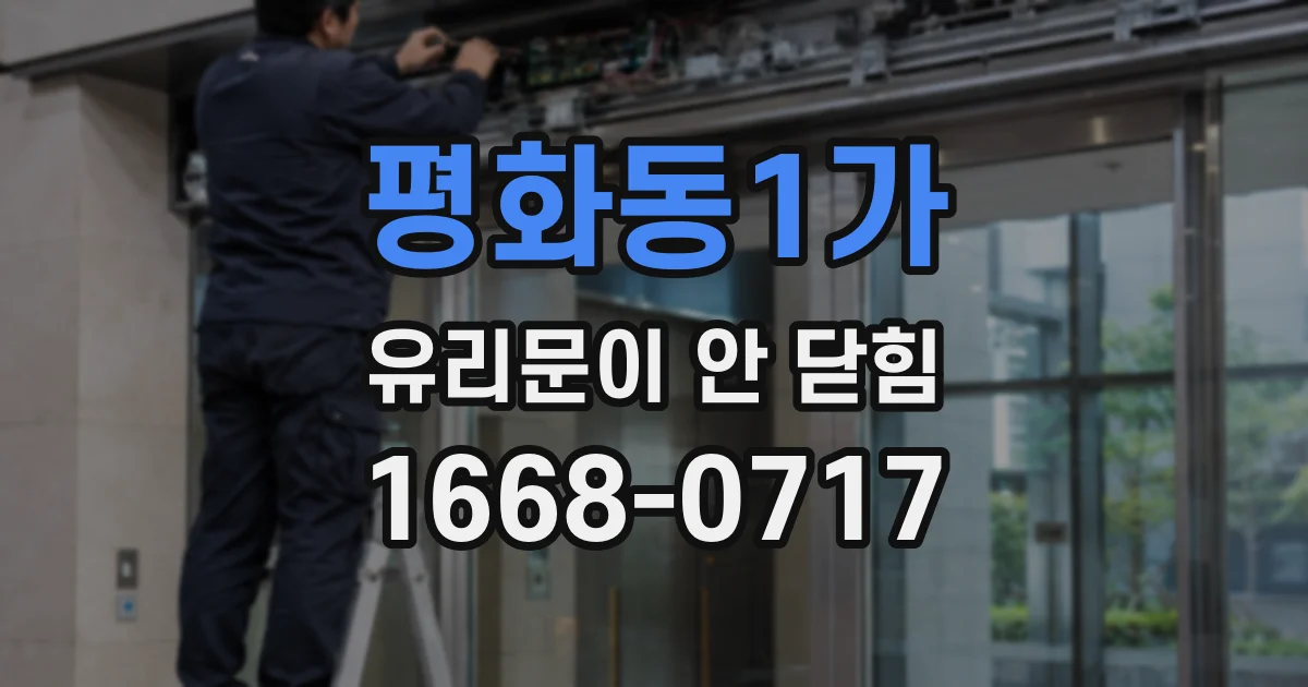 평화동1가 유리문이 안 닫힘