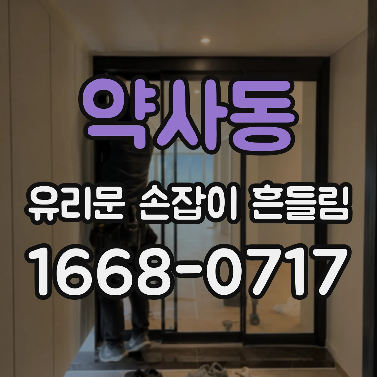 약사동 유리문 손잡이 흔들림
