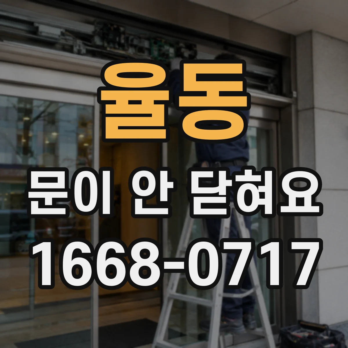 율동 문이 안 닫혀요