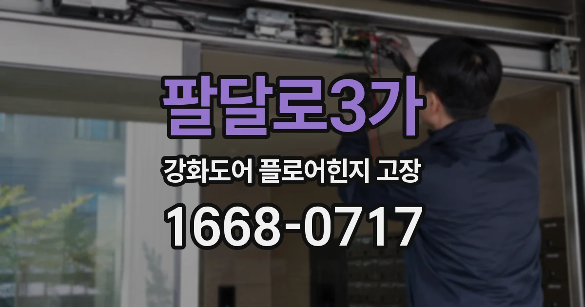 팔달로3가 강화도어 플로어힌지 고장
