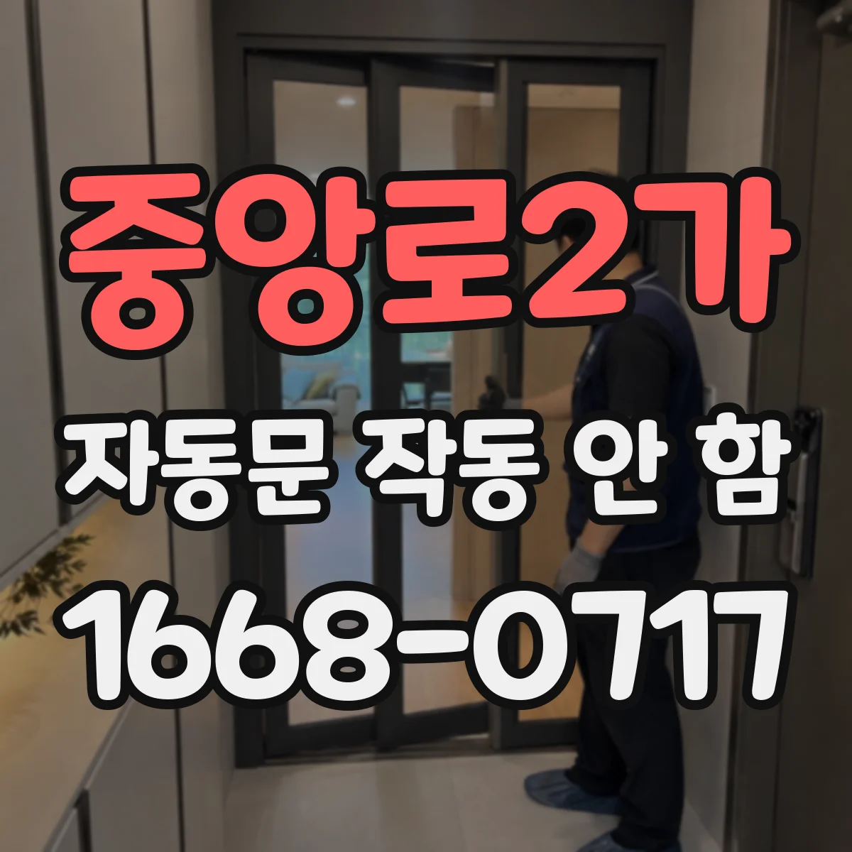 중앙로2가 자동문 작동 안 함