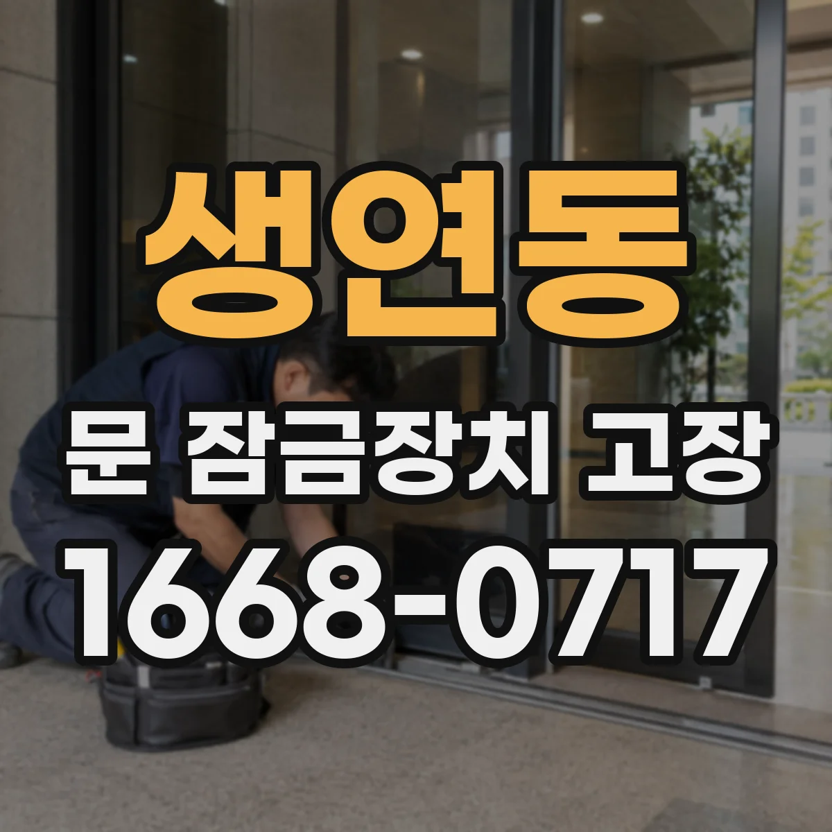 생연동 문 잠금장치 고장