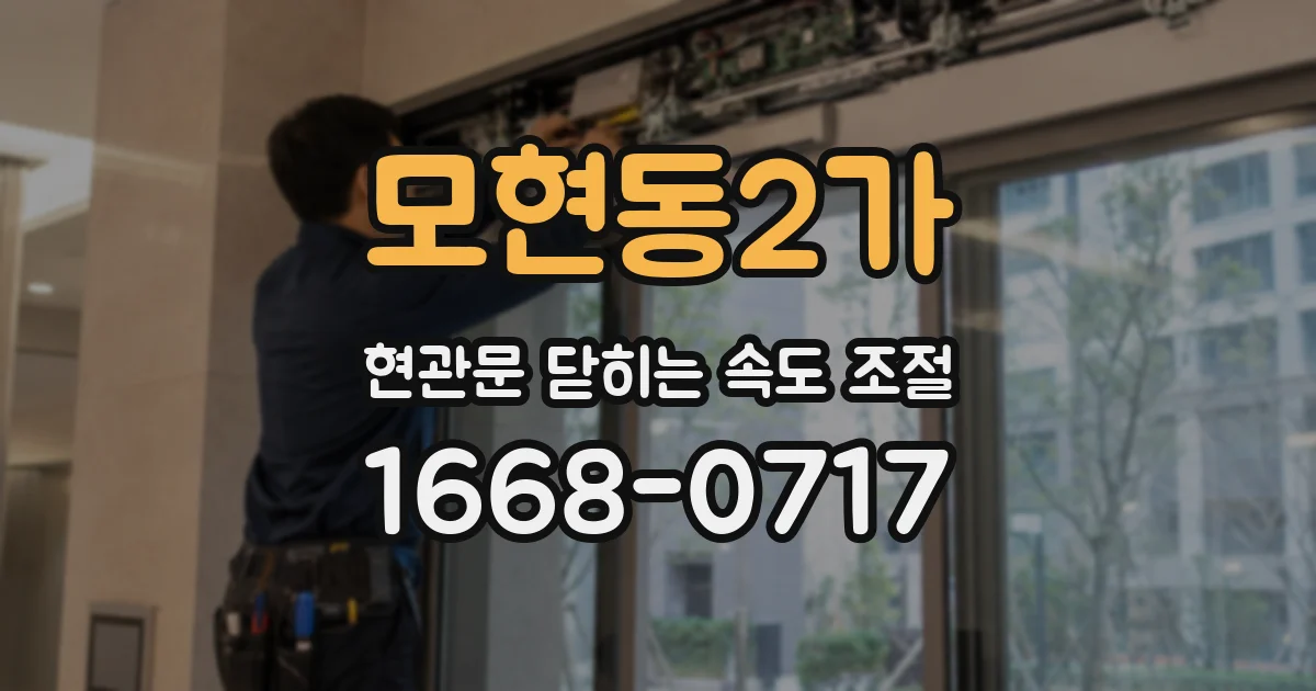 모현동2가 현관문 닫히는 속도 조절