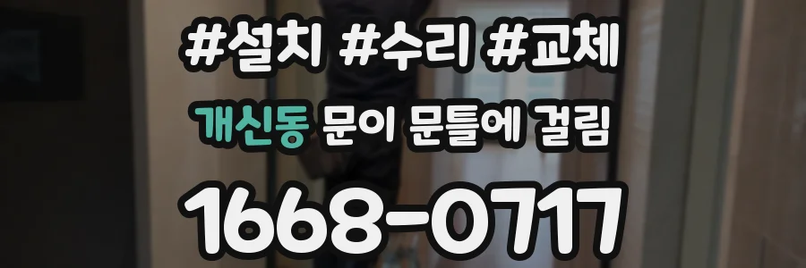 개신동 문이 문틀에 걸림