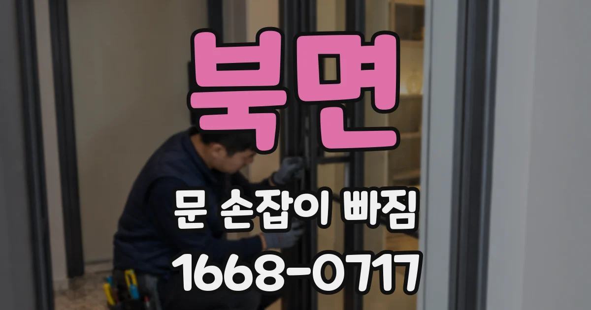 북면 문 손잡이 빠짐