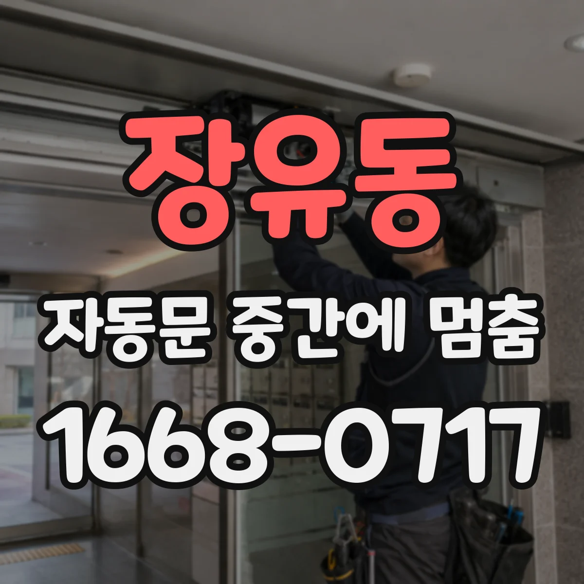 장유동 자동문 중간에 멈춤