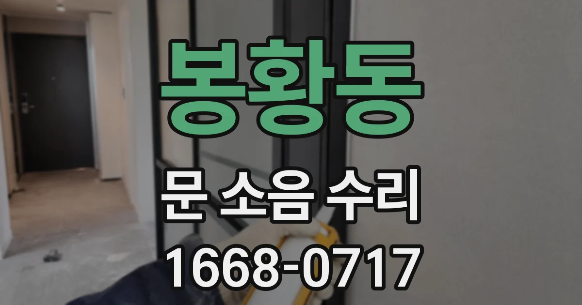 봉황동 문 소음 수리
