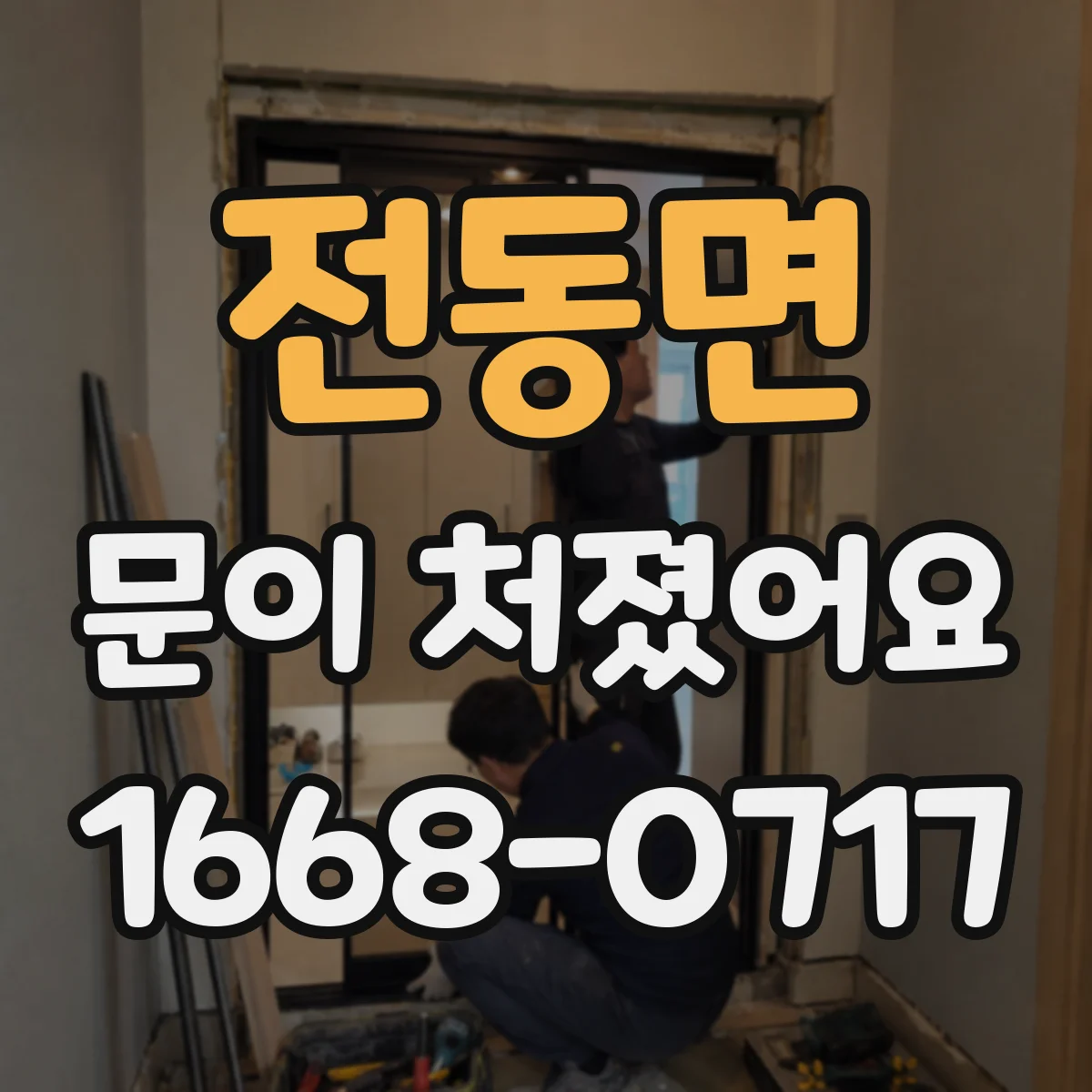 전동면 문이 처졌어요